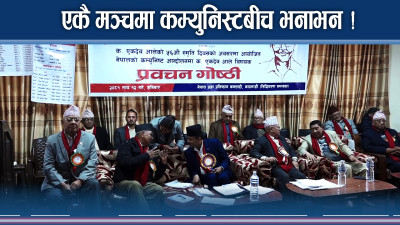 कम्युनिस्टको कार्यक्रममा कम्युनिस्ट नै भनाभनमा ! यसपछि के ?
