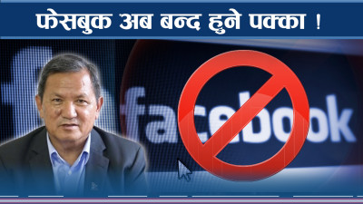 फेसबुक–इन्स्ट्राग्राम बन्दको अन्तिम तयारी ! कारोडौं अकाउन्ट वेकामे !