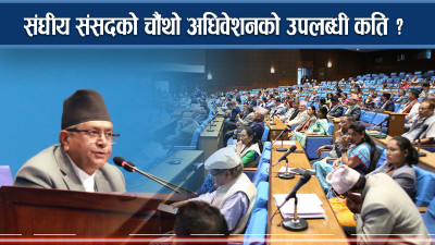 संघीय संसदको चौथो अधिवेशनका उपलब्धि कति ? 