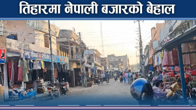 तिहारमा व्यापार, भारतीय बजार गुल्जार, नेपाली बजार बेहाल