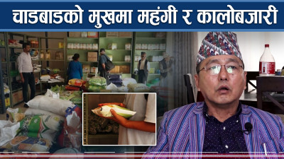 चाडबाडको मुखमा महंगी र कालोबजारी, रोक्ने कहिले ?