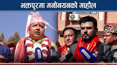 भक्तपुरः नेमकिपाको गढमा सुवाल बलियो, महेशको प्रतिष्पर्धा कोसँग ?