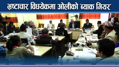 भ्रष्टाचार विधयेकमा ओली किन असन्तुष्ट ?