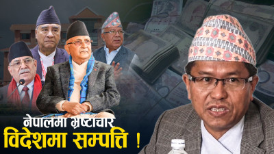 विदेशमा लुकाएको सम्पत्ति फिर्ता ल्याउन सरकारकै असहयोग, अख्तियार निरीह 