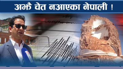 फेरि विध्वंशकारी भूकम्पको भविष्यवाणि ! नसच्चिए सबै खतम !  