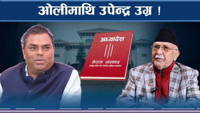 भूमि अध्यादेश अड्कोः माधव–उपेन्द्रको एकै स्वर, ओलीमाथि संगिन आरोप
