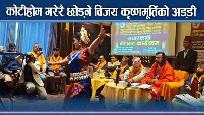 कोटीहोमका कारण विजय कृष्णमूर्ति र पोखरा महानगर आमने–सामने !