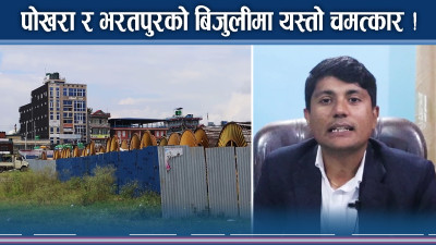 अब पोखरा र भरतपुरको बिजुली पुरै अण्डरग्राउण्ड, सहर झन सुन्दर बन्ने 