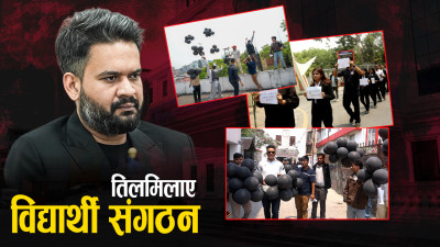 विद्यार्थी संगठनहरूमाथि प्रतिबन्ध : सरकारको कडाइसँगै विरोधको स्वर टड्कारो