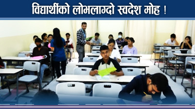 ऊर्जावान राज्य खोज्दै युवाहरु ! शिक्षामा क्रान्तिको चाहना 