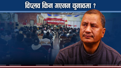 सरकारले चुनाव लड्ने वातावरण बनाएन भन्दै विप्लव नयाँ भनिनेमाथि आक्रोशित