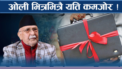दुई तिहाइकै सरकार आए पनि बजेटका समस्या उस्तै 