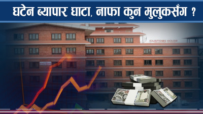 घटेन व्यापार घाटा, एक महिनामै १ खर्ब १६ अर्बको घाटा