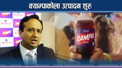 रिलायन्स र चौधरी ग्रुपको सहकार्यमा नेपालमा ‘क्याम्पा कोला’ उत्पादन शुरु  