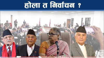सरकार निर्वाचनले फसादमा ! प्रधानमन्त्रीको बोली बैरी ! नेता आउलान् तैरी ?
