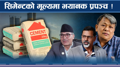 सिमेन्टमा मन्त्रीदेखि कै यस्तो कनेक्सन ! कमिसनले सनसनी मच्चाउँदै