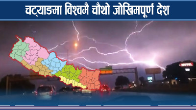 नेपालमा चट्याङको डरलाग्दो तथ्यांक, कुन वर्ष कति क्षति ? 