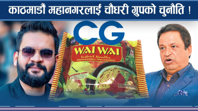 चौधरी ग्रुपले अन्य देशमा जस्तै वाईवाई नेपालमा बेच्छ ? 