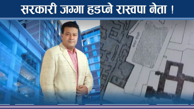 ठमेलको जग्गा हडप्नेहरू थर्कमान, छायाँ सेन्टर संकटमा 