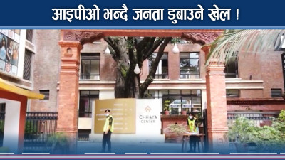 आइपीओ भन्दै जनता डुबाउने खेल !
