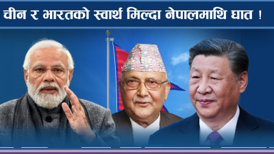 नेपालविरुद्ध चीन र भारतको यस्तो सहमति, नेपाली भूमिमा एकतर्फी भारतको विकास निर्माण   
