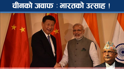 ओलीलाई सी जिनपिङको अप्रत्याशित जवाफ, भारतको ‘रियाक्सन’ बाँकी !