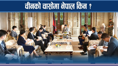नेपालमा चीनको तीव्र सक्रियता, के छ रहस्य ?
