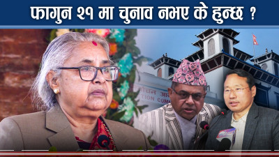 चुनाव नभए मुलुकको राजनीतिक कोर्ष फेरिने, के छ दल र सरकारको तयारी ?