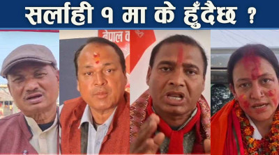 सर्लाही १ मा रोचक चुनावी भिडन्त, के छन उम्मेदवारका एजेण्डा र भनाई ?