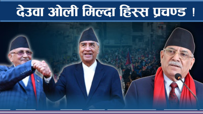 सरकार ढल्छ भन्ने प्रचण्डको दाबी, देउवाको एक चुट्कीमै गल्र्याम्म !