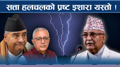 ओलीसँग देउवा सचेत ! सत्ता उलटफेरको फेरि यस्तो इशारा !