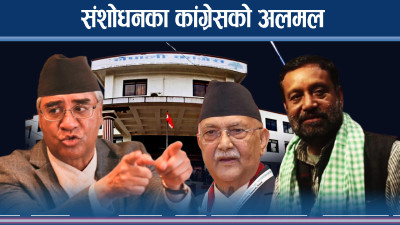 संविधान संशोधनको डम्फू बजाउँदै कांग्रेस नेताहरु