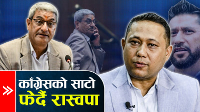 रविकै नियति झेल्दै रमेश, काँग्रेसको भने दोहोरो चरित्र 