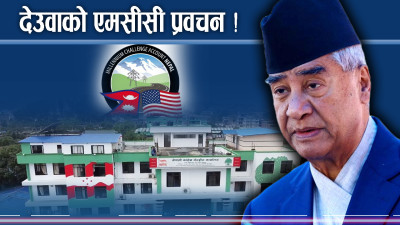 विश्व–गगनको एकस्वर हुँदा देउवाको रटान भिन्नै ?