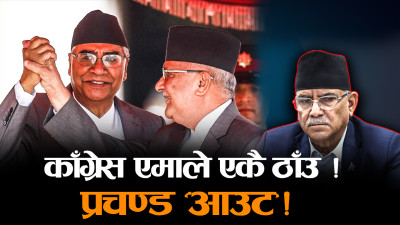 कांग्रेस र एमालेबीच नयाँ सत्ता-सहकार्य,  प्रचण्ड सरकार संकटमा