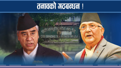  गिरीबन्धुमा एमालेको विरोध गर्ने कांग्रेस अब एमालेकै काखमा लुटुपुटु 