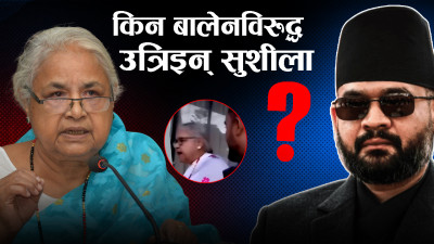 बिग्रियो बालेन र सुशीला सम्बन्ध, आमा सम्बोधन अस्वीकार !
