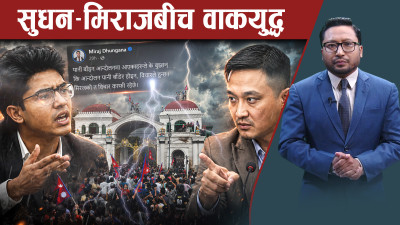 गृहमन्त्री सुधनलाई मिरजको चुनौती– छोएर मात्रै देखाउ !