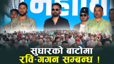 रास्वपा महाधिवेशन : ओली–प्रचण्डको अघोषित बहिस्कार, हर्कले भुले राजनीतिक संस्कार