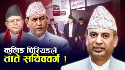 कुलिङ पिरियडविरुद्ध सचिव : पदलोलुपता कि अर्कै स्वार्थ ?