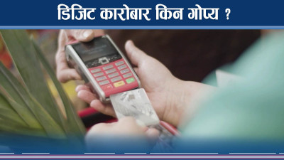 डिजिटल कारोबार गर्दा यी कुरामा ध्यान दिऔँ