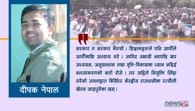 आन्दोलनरत शिक्षकहरूका नाममा...