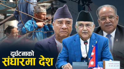 ‘वृद्ध नेपाल दुःखी नेपाल’ बन्ने दिशामा देश, दलहरू नसच्चिए गम्भीर संकट 