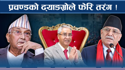 प्रचण्डले मिलाइसके देउवासँग सेटिङ ! ओली अर्को योजना बुन्दै !