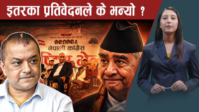 कांग्रेस विवाद समाधानको सुत्र कठिनः देउवाको चाल र इतरको प्रतिवेदनमा संस्थापनको दृष्टी के ?
