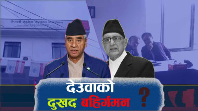 छैटौँपटक प्रधानमन्त्री बन्ने देउवाको चाहनामा ब्रेक