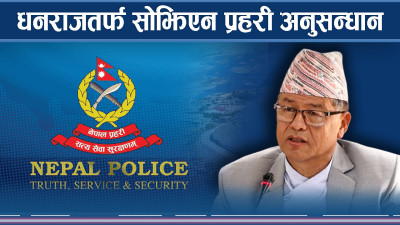 सहकारी ठगीमा धनराज जोगिएलान् ? अनुसन्धान कता ? 