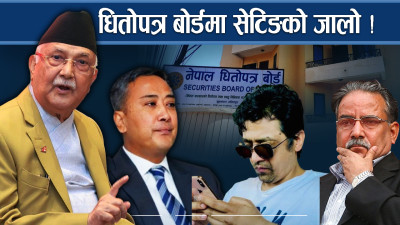 श्रेष्ठलाई धितोपत्र बोर्डमा पु¥याउनेहरु को को ?