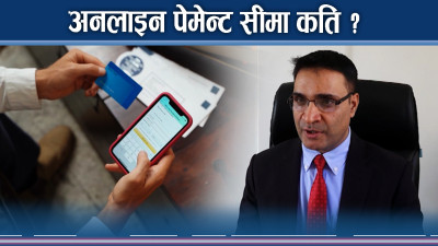 डिजिटल बैंकिङ कारोबारमा किन सीमा तोकिन्छ ?