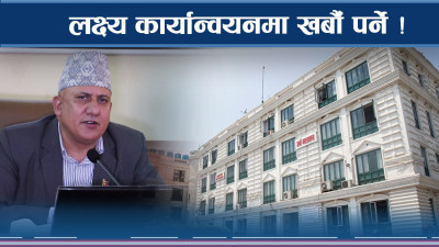 सरकारले खर्बौँ खर्चिनु पर्ने ! फेहरिस्त यस्तो !
